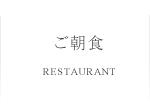 ご朝食