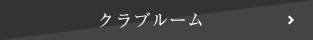 クラブルーム
