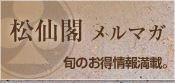松仙閣メルマガ